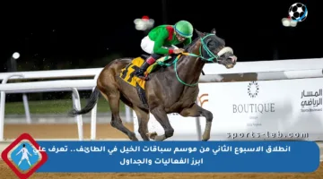 انطلاق الأسبوع الثاني من موسم سباقات الخيل في الطائف.. تعرف على أبرز الفعاليات والجداول